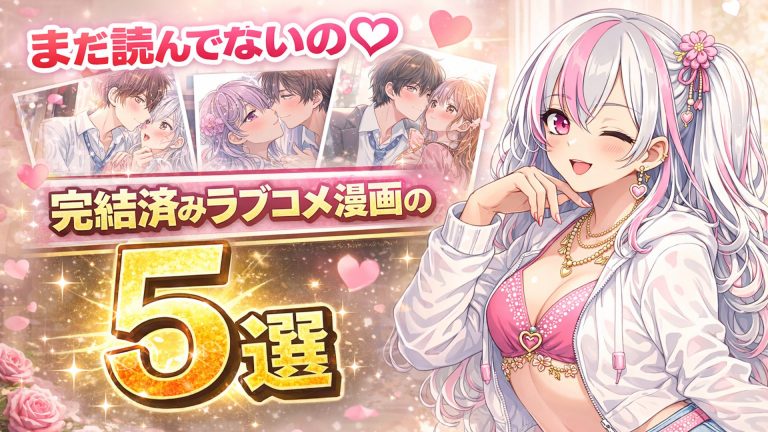 まだ読んでないの？♡ 完結済みラブコメ漫画の名作【5選】