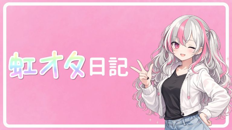 寒い日は布団でぬくぬくオタ活。2月の虹オタ管理人雑記♡