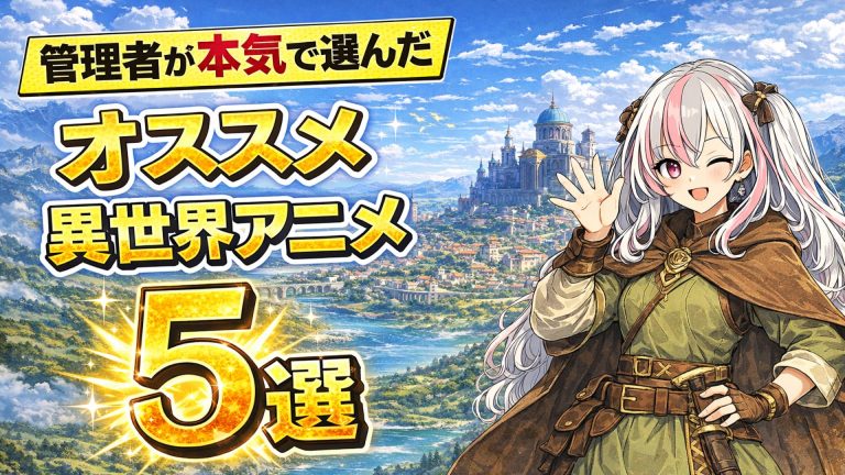 管理人が本気で選んだ｜絶対に外さない異世界転生アニメ5選