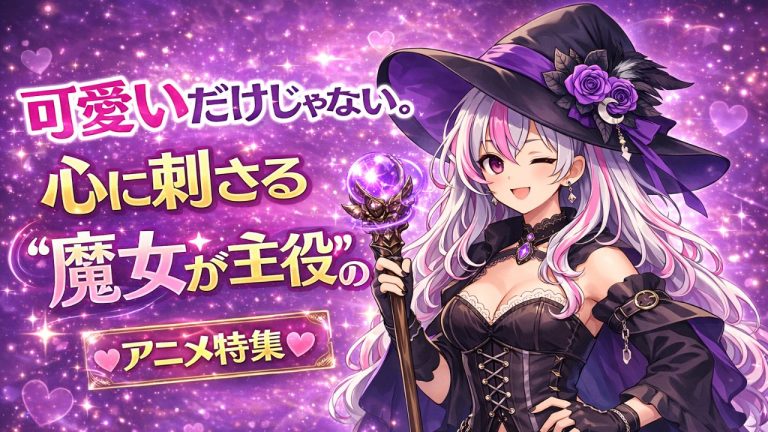 可愛いだけじゃない。心に刺さる“魔女が主役”のアニメ特集♡