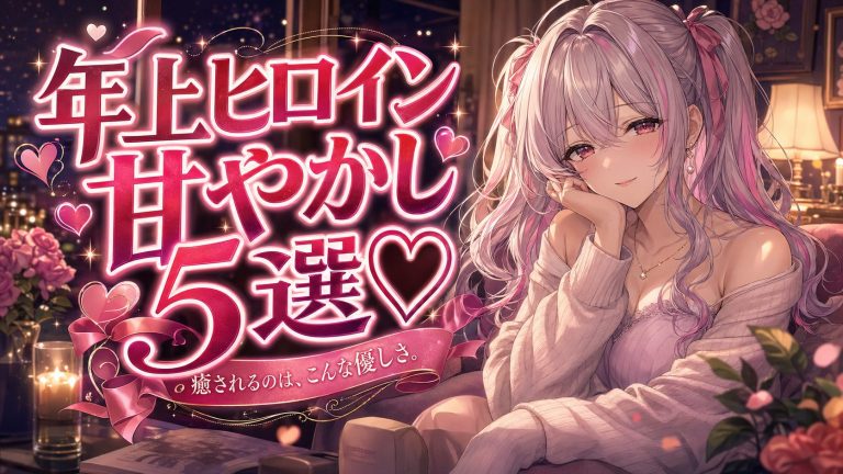 お姉ちゃんに全部まかせていいよ♡ 年上ヒロインに甘やかされるエロマンガ厳選5選