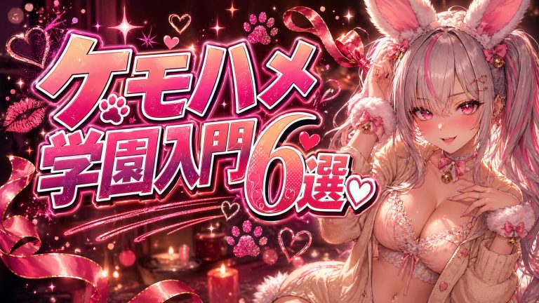 とろとろすたじお『ケモハメ学園種付け記録』6作紹介♡ケモミミ娘の沼に落ちる入門ガイド【ASMR】