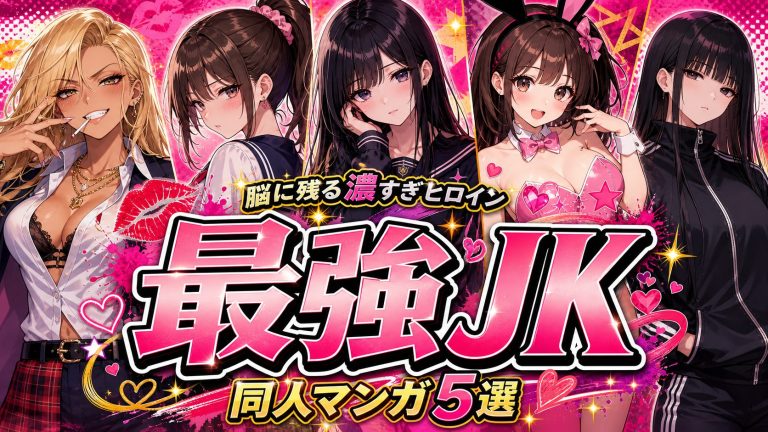 濃すぎて脳に残るJKヒロイン系エロマンガ特集【5選】