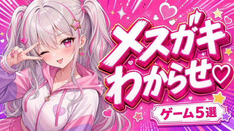 生意気メスガキわからせ同人ゲーム選手権♡ 『このクソガキ……』が『……あぅ♡』に変わる5本