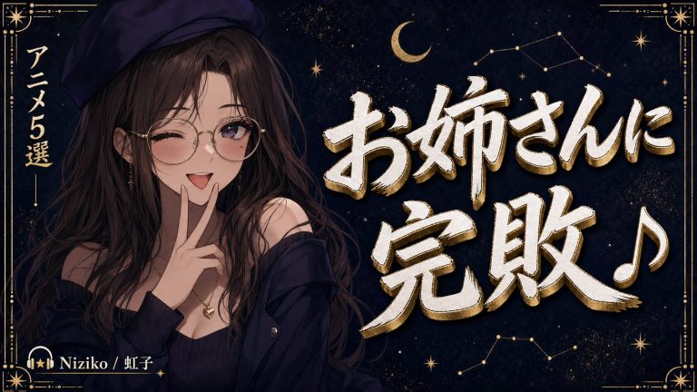 「全部教えてあげる♡」って……お姉さん、それ反則です。年上ヒロインに完敗するアニメ5選