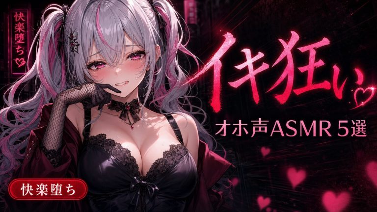 【快楽堕ちオホ声ASMR】下品な喘ぎで脳まで溶かしてくる…♡ 潮吹きイキ狂いセレクト5選