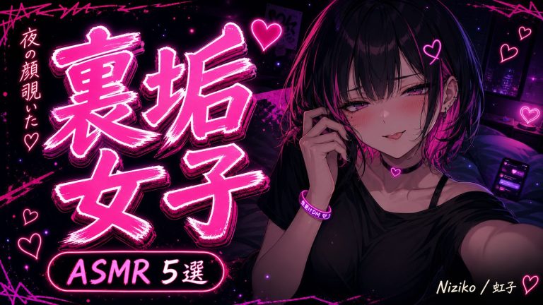 【裏垢女子】"いい子"の裏アカで何が起きてるか覗いてみた…♡ オホ声×マゾ晒しASMR厳選5選