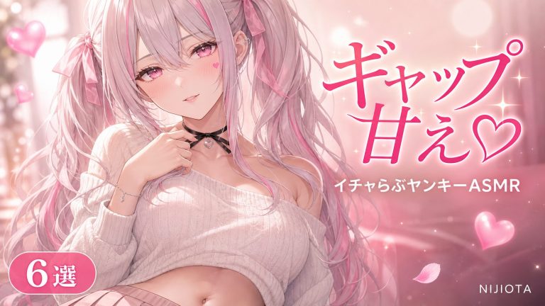 【イチャらぶヤンキーASMR】生意気なのに彼氏にだけ甘える…♡ ギャップ甘えセレクト6選