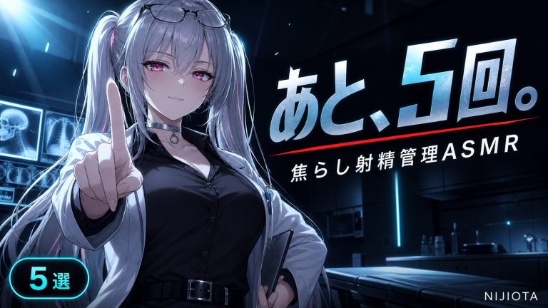 【焦らし射精管理ASMR】お預けされる時間が長いほど沼る…♡ メス様コントロール5選